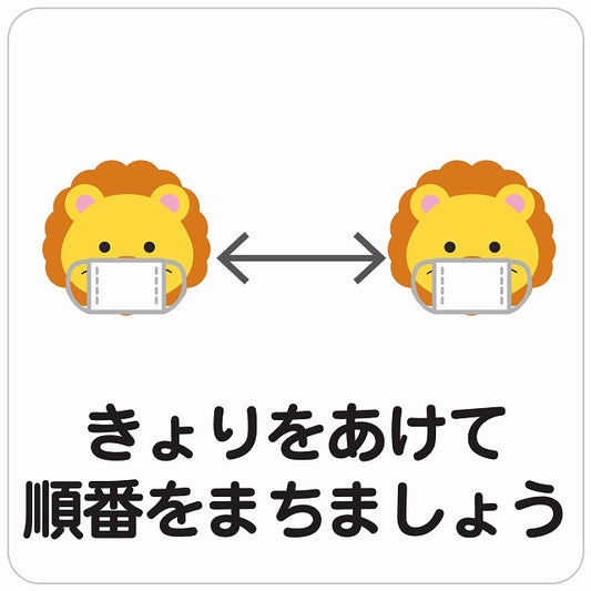 きょりをあけて順番を待ちましょう ライオン ホワイト ステッカー 正方形 シール サインステッカー ピクトサイン ピクトグラム 選べるサイズ