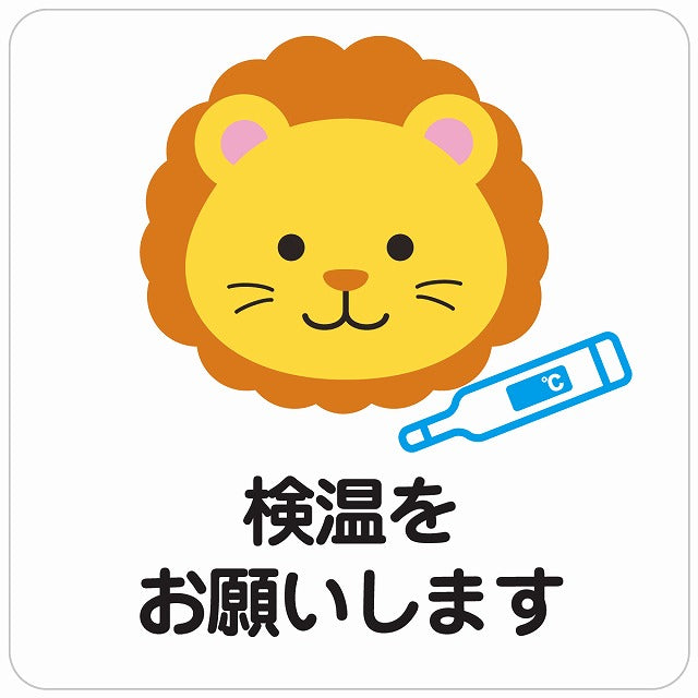 検温をお願いします ライオン ホワイト ステッカー 正方形 シール サインステッカー ピクトサイン ピクトグラム 選べるサイズ