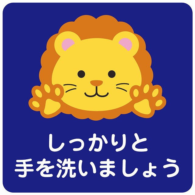 しっかりと手を洗いましょう ライオン ブルー ステッカー 正方形 シール サインステッカー ピクトサイン ピクトグラム 選べるサイズ