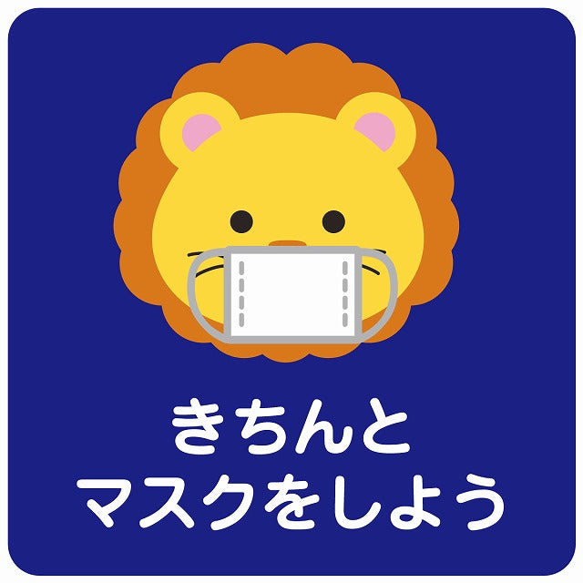 きちんとマスクをしよう ライオン ブルー ステッカー 正方形 シール サインステッカー ピクトサイン ピクトグラム 選べるサイズ