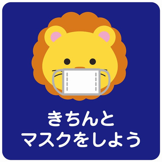 きちんとマスクをしよう ライオン ブルー ステッカー 正方形 シール サインステッカー ピクトサイン ピクトグラム 選べるサイズ