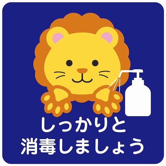 しっかりと消毒しましょう ライオン ブルー ステッカー 正方形 シール サインステッカー ピクトサイン ピクトグラム 選べるサイズ