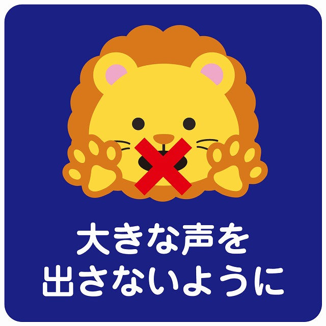 大きな声を出さないように ライオン ブルー ステッカー 正方形 シール サインステッカー ピクトサイン ピクトグラム 選べるサイズ