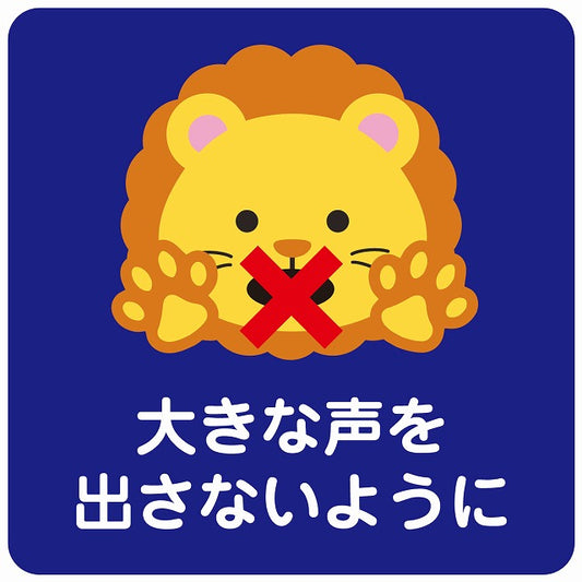 大きな声を出さないように ライオン ブルー ステッカー 正方形 シール サインステッカー ピクトサイン ピクトグラム 選べるサイズ