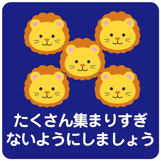 たくさん集まりすぎないようにしましょう ライオン ブルー ステッカー 正方形 シール サインステッカー ピクトサイン ピクトグラム 選べるサイズ