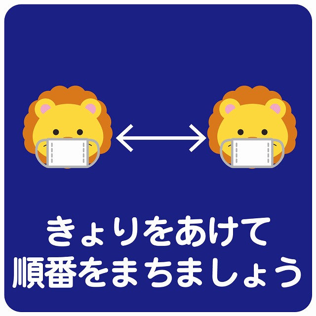 きょりをあけて順番を待ちましょう ライオン ブルー ステッカー 正方形 シール サインステッカー ピクトサイン ピクトグラム 選べるサイズ