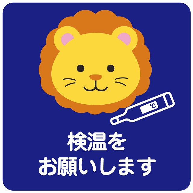 検温をお願いします ライオン ブルー ステッカー 正方形 シール サインステッカー ピクトサイン ピクトグラム 選べるサイズ