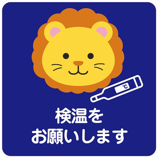 検温をお願いします ライオン ブルー ステッカー 正方形 シール サインステッカー ピクトサイン ピクトグラム 選べるサイズ