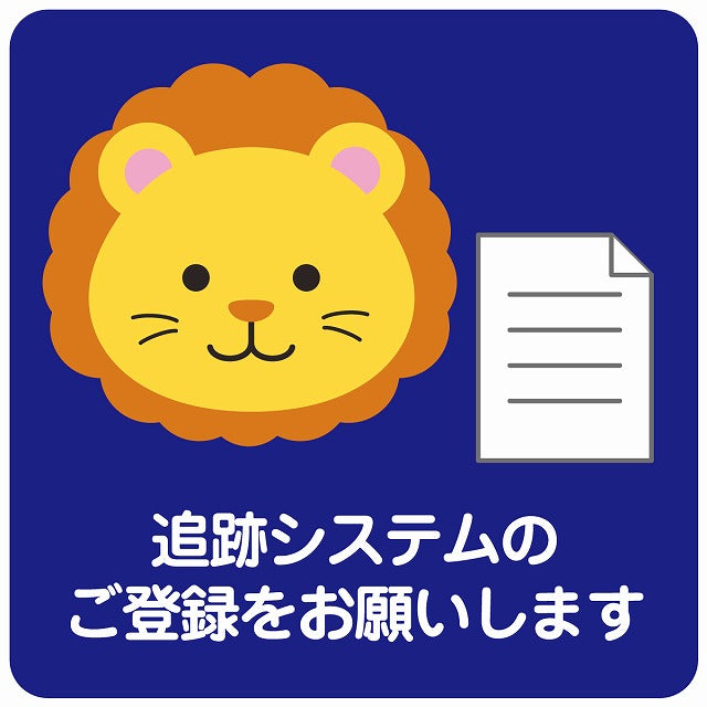 追跡システムのご登録をお願いします ライオン ブルー ステッカー 正方形 シール サインステッカー ピクトサイン ピクトグラム 選べるサイズ
