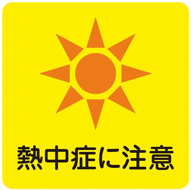 熱中症対策 熱中症に注意 イエロー ステッカー 正方形 シール サインステッカー 安全表示 警告 ピクトサイン ピクトグラム 選べるサイズ