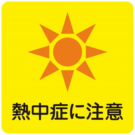 熱中症対策 熱中症に注意 イエロー ステッカー 正方形 シール サインステッカー 安全表示 警告 ピクトサイン ピクトグラム 選べるサイズ