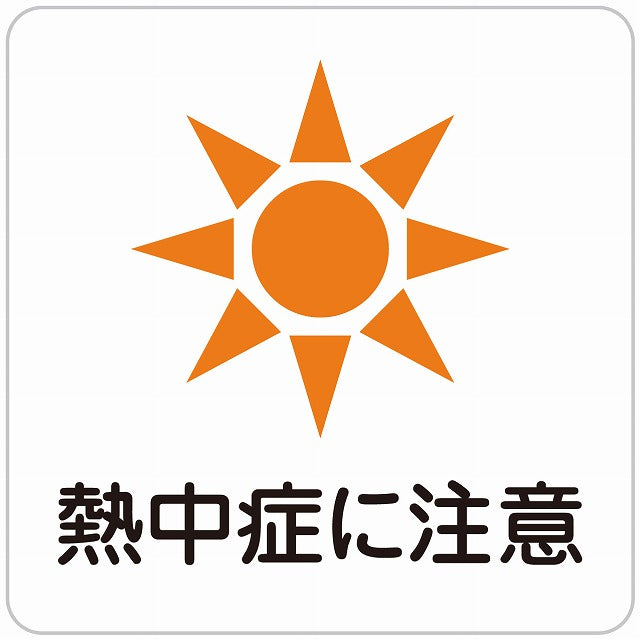 熱中症対策 熱中症に注意 ホワイト ステッカー 正方形 シール サインステッカー 安全表示 警告 ピクトサイン ピクトグラム 選べるサイズ