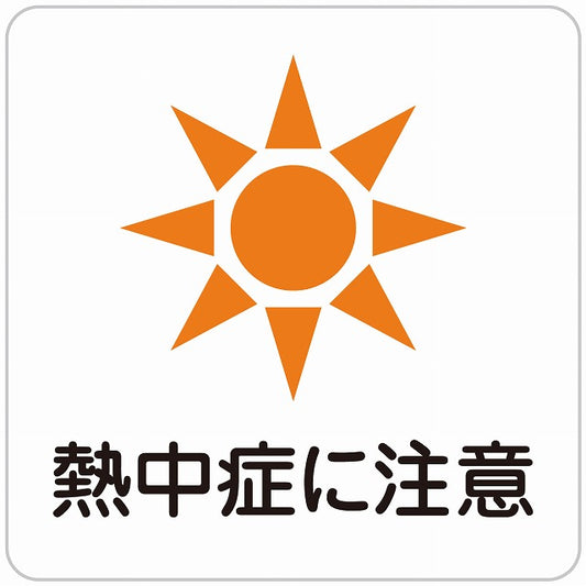 熱中症対策 熱中症に注意 ホワイト ステッカー 正方形 シール サインステッカー 安全表示 警告 ピクトサイン ピクトグラム 選べるサイズ