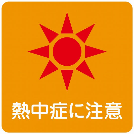 熱中症対策 熱中症に注意 オレンジ ステッカー 正方形 シール サインステッカー 安全表示 警告 ピクトサイン ピクトグラム 選べるサイズ