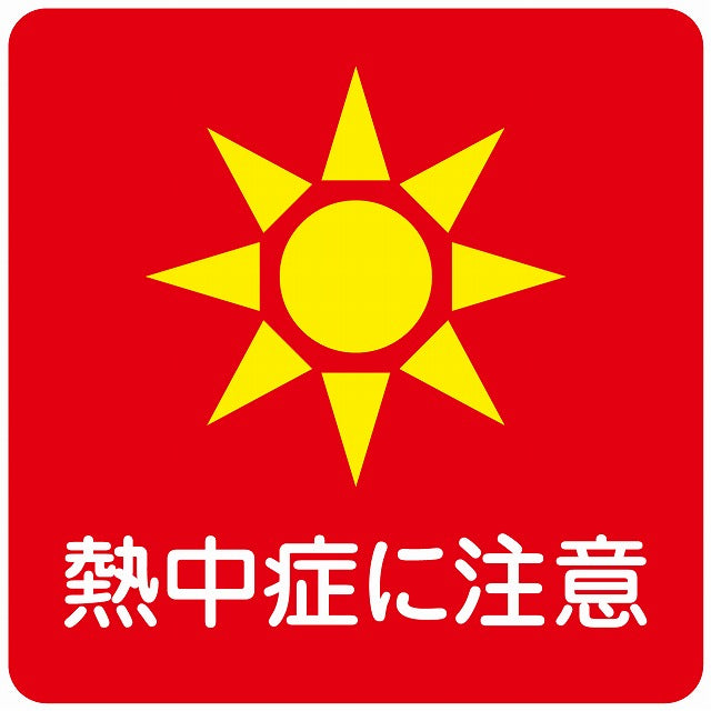熱中症対策 熱中症に注意 レッド ステッカー 正方形 シール サインステッカー 安全表示 警告 ピクトサイン ピクトグラム 選べるサイズ