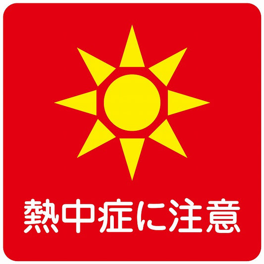 熱中症対策 熱中症に注意 レッド ステッカー 正方形 シール サインステッカー 安全表示 警告 ピクトサイン ピクトグラム 選べるサイズ