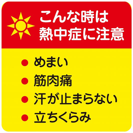 熱中症対策 こんな時は熱中症に注意 イエローレッド ステッカー 正方形 シール サインステッカー 安全表示 警告 ピクトサイン ピクトグラム 選べるサイズ