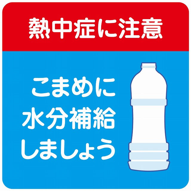 熱中症対策 熱中症に注意 水分補給しましょう レッドブルー ステッカー 正方形 シール サインステッカー 安全表示 警告 ピクトサイン ピクトグラム 選べるサイズ