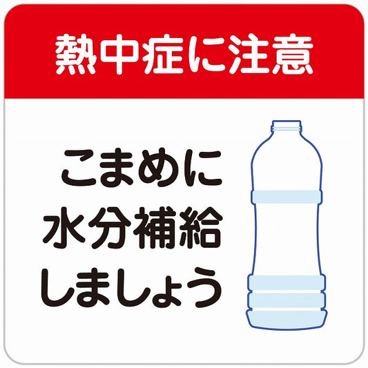 熱中症対策 熱中症に注意 水分補給しましょう レッドホワイト ステッカー 正方形 シール サインステッカー 安全表示 警告 ピクトサイン ピクトグラム 選べるサイズ
