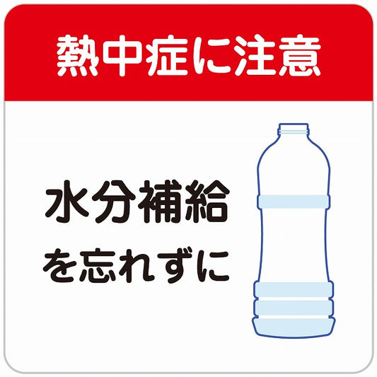熱中症対策 熱中症に注意 水分補給を忘れずに レッドホワイト ステッカー 正方形 シール サインステッカー 安全表示 警告 ピクトサイン ピクトグラム 選べるサイズ