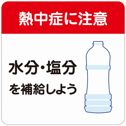 熱中症対策 熱中症に注意 水分塩分を補給 レッドホワイト ステッカー 正方形 シール サインステッカー 安全表示 警告 ピクトサイン ピクトグラム 選べるサイズ