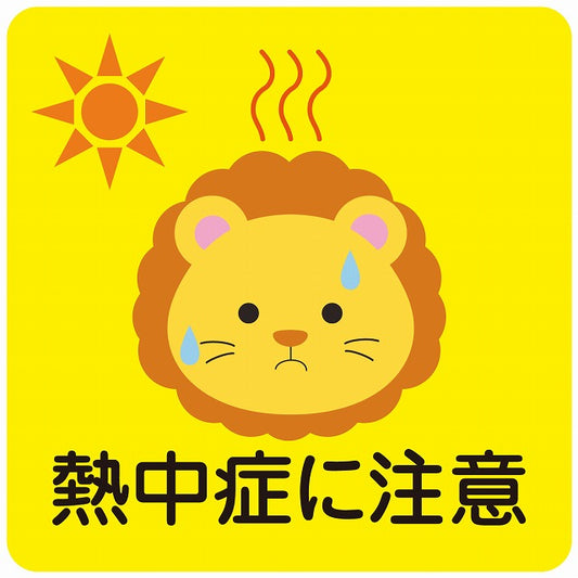 熱中症対策 熱中症に注意 らいおん イエロー ステッカー 正方形 シール サインステッカー 安全表示 警告 ピクトサイン ピクトグラム 選べるサイズ