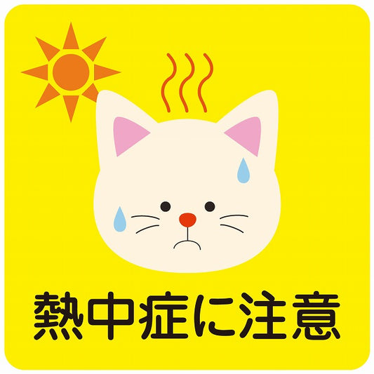 熱中症対策 熱中症に注意 ねこ イエロー ステッカー 正方形 シール サインステッカー 安全表示 警告 ピクトサイン ピクトグラム 選べるサイズ