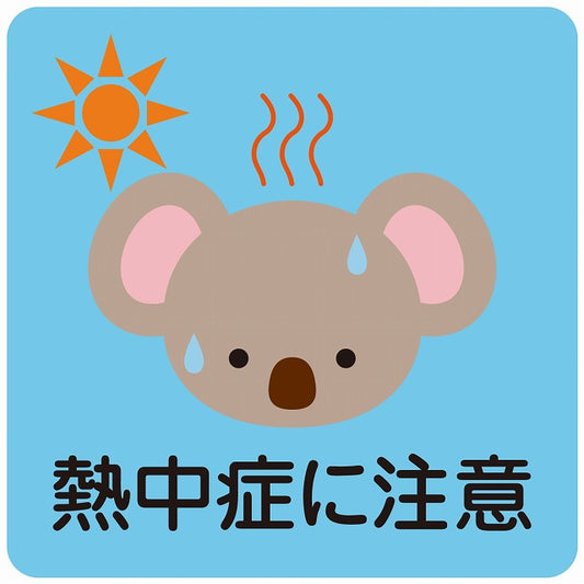 熱中症対策 熱中症に注意 こあら ブルー ステッカー 正方形 シール サインステッカー 安全表示 警告 ピクトサイン ピクトグラム 選べるサイズ