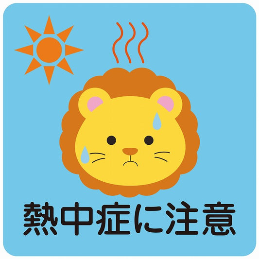 熱中症対策 熱中症に注意 らいおん ブルー ステッカー 正方形 シール サインステッカー 安全表示 警告 ピクトサイン ピクトグラム 選べるサイズ