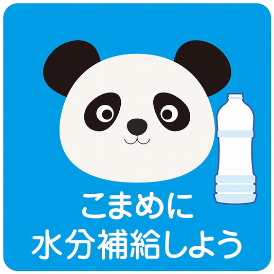 熱中症対策 こまめに水分補給 ぱんだ ブルー ステッカー 正方形 シール サインステッカー ピクトサイン ピクトグラム 選べるサイズ