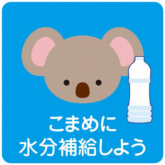 熱中症対策 こまめに水分補給 こあら ブルー ステッカー 正方形 シール サインステッカー ピクトサイン ピクトグラム 選べるサイズ