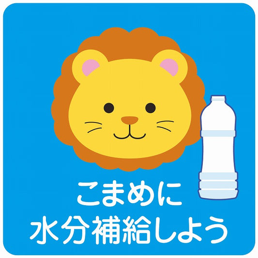 熱中症対策 こまめに水分補給 らいおん ブルー ステッカー 正方形 シール サインステッカー ピクトサイン ピクトグラム 選べるサイズ