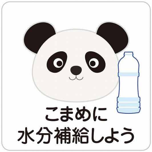 熱中症対策 こまめに水分補給 ぱんだ ホワイト ステッカー 正方形 シール サインステッカー ピクトサイン ピクトグラム 選べるサイズ