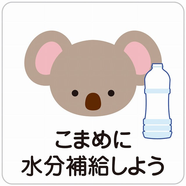 熱中症対策 こまめに水分補給 こあら ホワイト ステッカー 正方形 シール サインステッカー ピクトサイン ピクトグラム 選べるサイズ