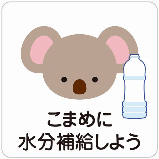 熱中症対策 こまめに水分補給 こあら ホワイト ステッカー 正方形 シール サインステッカー ピクトサイン ピクトグラム 選べるサイズ