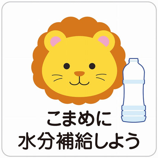 熱中症対策 こまめに水分補給 らいおん ホワイト ステッカー 正方形 シール サインステッカー ピクトサイン ピクトグラム 選べるサイズ