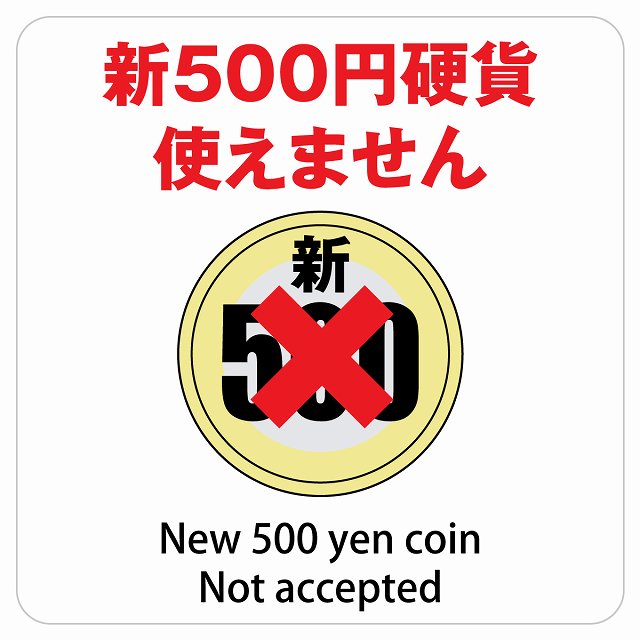 新500円 使えません ホワイト ステッカー 正方形 シール サインステッカー ピクトサイン ピクトグラム 選べるサイズ