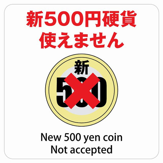 新500円 使えません ホワイト ステッカー 正方形 シール サインステッカー ピクトサイン ピクトグラム 選べるサイズ