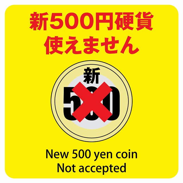 新500円 使えません イエロー ステッカー 正方形 シール サインステッカー ピクトサイン ピクトグラム 選べるサイズ