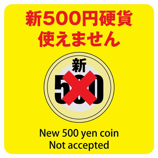 新500円 使えません イエロー ステッカー 正方形 シール サインステッカー ピクトサイン ピクトグラム 選べるサイズ