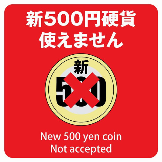 新500円 使えません レッド ステッカー 正方形 シール サインステッカー ピクトサイン ピクトグラム 選べるサイズ
