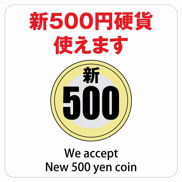 新500円 使えます ホワイト ステッカー 正方形 シール サインステッカー ピクトサイン ピクトグラム 選べるサイズ