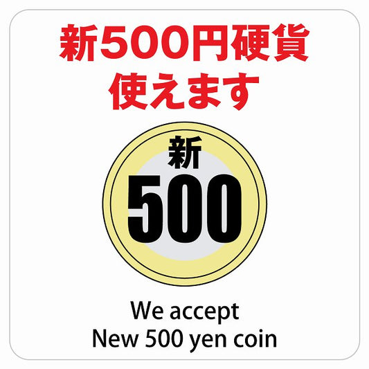 新500円 使えます ホワイト ステッカー 正方形 シール サインステッカー ピクトサイン ピクトグラム 選べるサイズ
