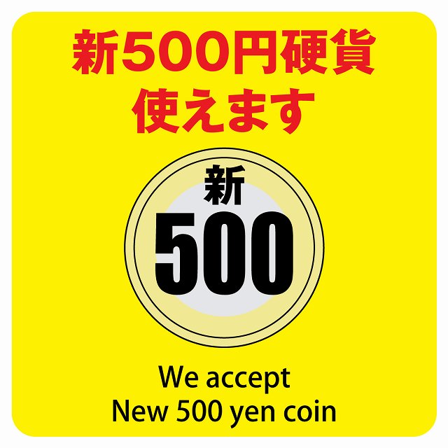 新500円 使えます イエロー ステッカー 正方形 シール サインステッカー ピクトサイン ピクトグラム 選べるサイズ