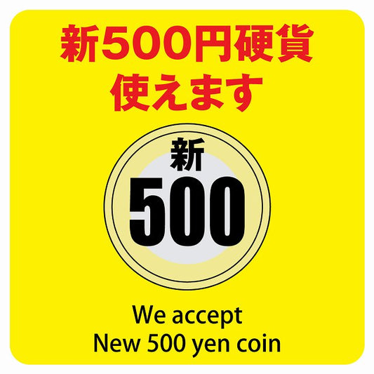 新500円 使えます イエロー ステッカー 正方形 シール サインステッカー ピクトサイン ピクトグラム 選べるサイズ