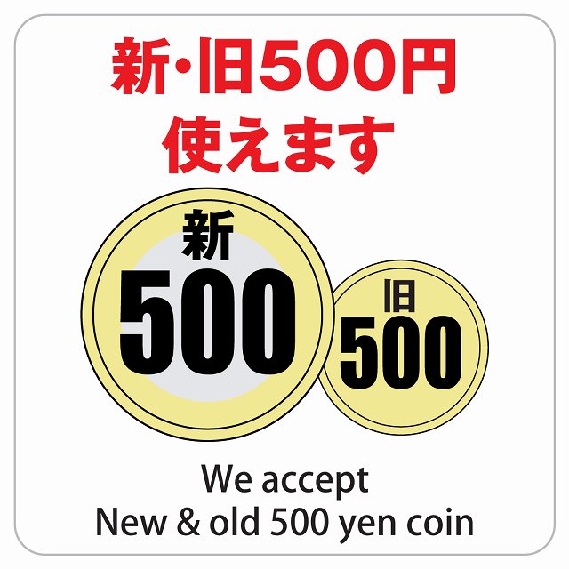 新・旧500円 使えます ホワイト ステッカー 正方形 シール サインステッカー ピクトサイン ピクトグラム 選べるサイズ