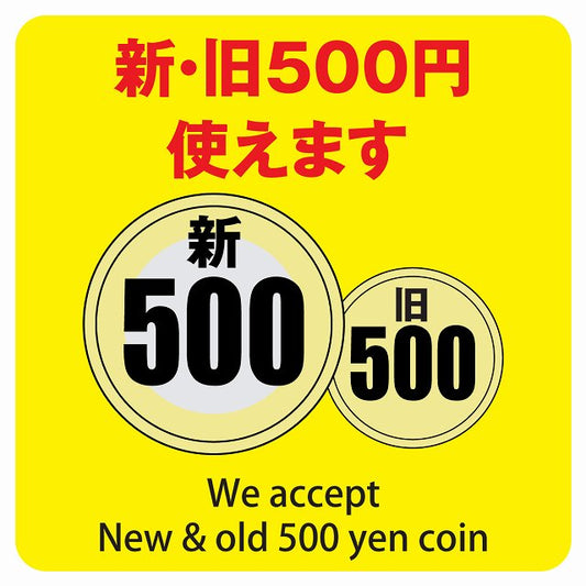 新・旧500円 使えます イエロー ステッカー 正方形 シール サインステッカー ピクトサイン ピクトグラム 選べるサイズ