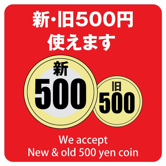 新・旧500円 使えます レッド ステッカー 正方形 シール サインステッカー ピクトサイン ピクトグラム 選べるサイズ