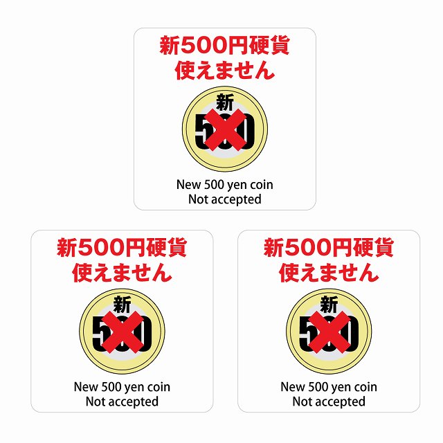 新500円 使えません ホワイト 6x6cm 3枚セット ステッカー 正方形 シール サインステッカー ピクトサイン ピクトグラム