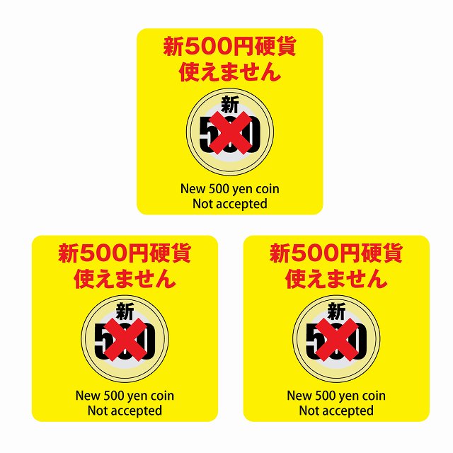 新500円 使えません イエロー 6x6cm 3枚セット ステッカー 正方形 シール サインステッカー ピクトサイン ピクトグラム
